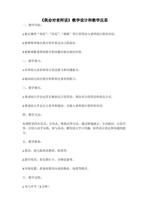 幼儿园语言活动教案《我会对老师说》教学设计和教学反思 (4)
