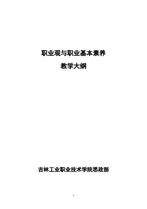 职业素养基础课程大纲