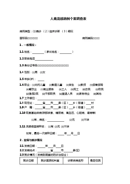 人禽流感病例个案调查表