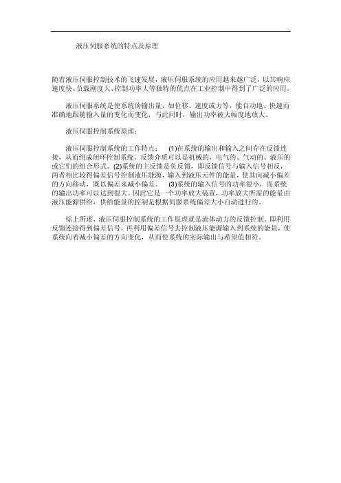 液压伺服系统的特点及原理