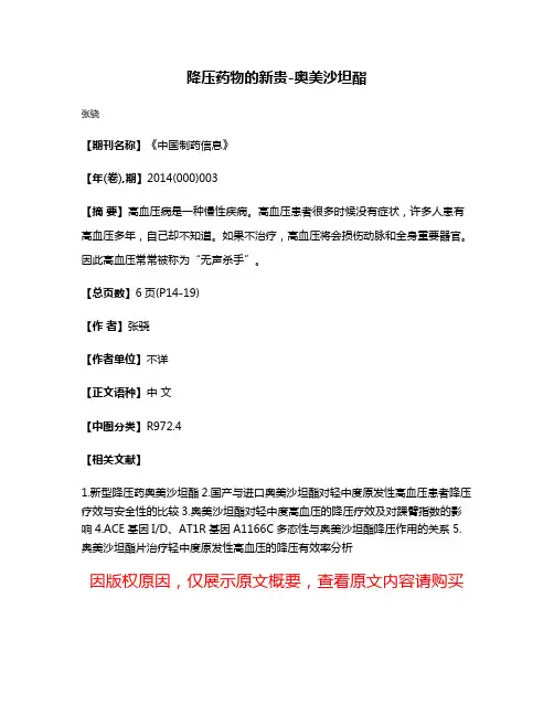 降压药物的新贵-奥美沙坦酯