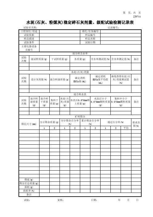 水泥(石灰、粉煤灰)稳定碎石灰剂量、级配试验检测记录表
