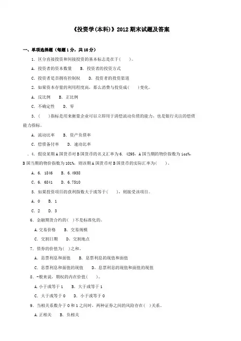 《投资学(本科必修)》2012期末试题及答案