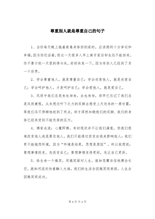 尊重别人就是尊重自己的句子