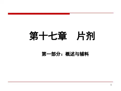 中药药剂学：第十七章 片剂(第一部分 概述与辅料)