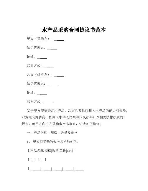 水产品采购合同协议书范本