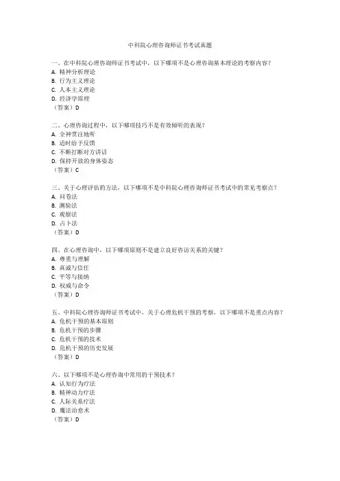 中科院心理咨询师证书考试真题