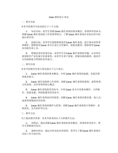 linux课程设计体会