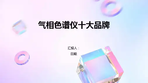 气相色谱仪十大品牌
