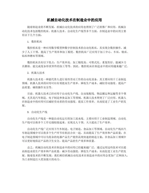 机械自动化技术在制造业中的应用