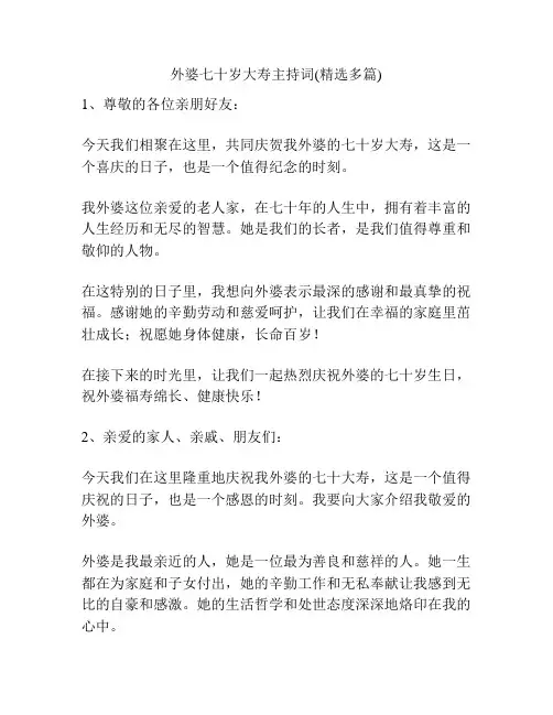 外婆七十岁大寿主持词(精选多篇)