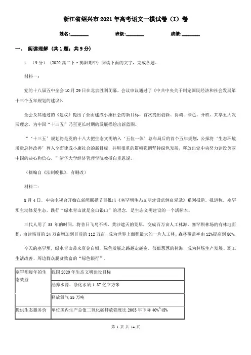 浙江省绍兴市2021年高考语文一模试卷(I)卷
