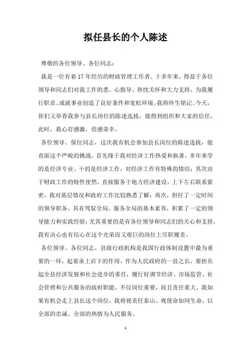 拟任县长的个人陈述范文模板