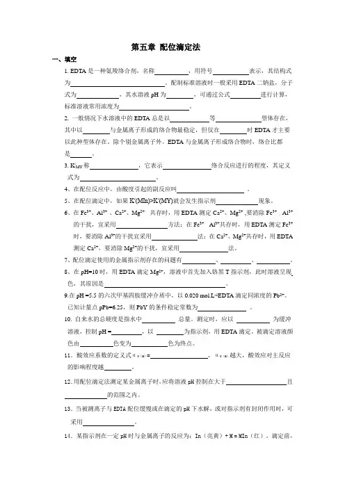第五章配位滴定法