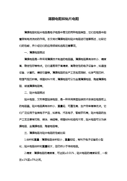 薄膜电阻和贴片电阻
