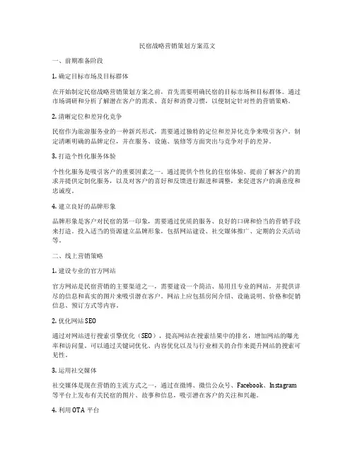 民宿战略营销策划方案范文