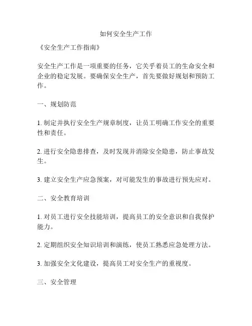如何安全生产工作