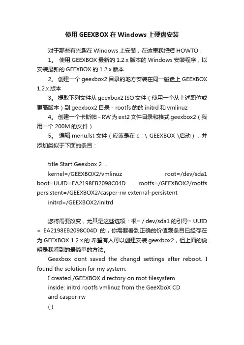 使用GEEXBOX在Windows上硬盘安装