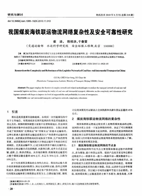 我国煤炭海铁联运物流网络复杂性及安全可靠性研究