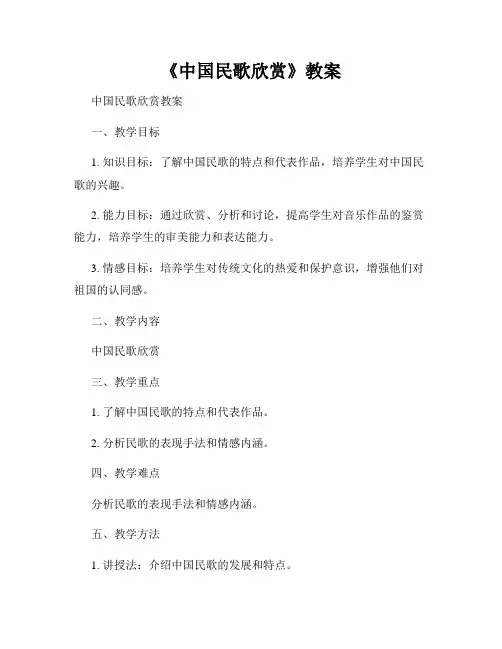 《中国民歌欣赏》教案