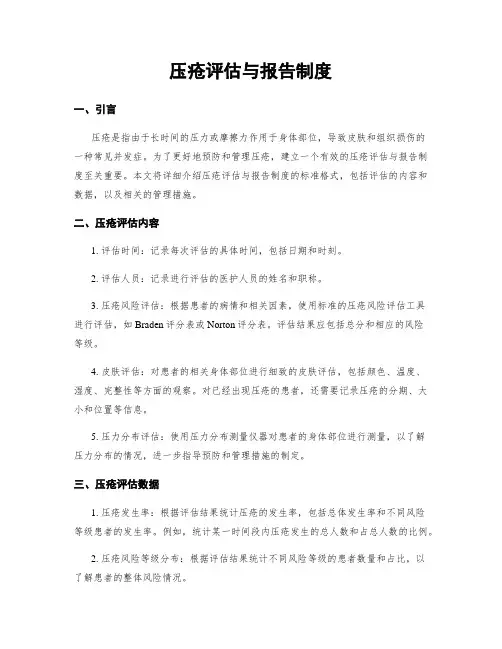 压疮评估与报告制度