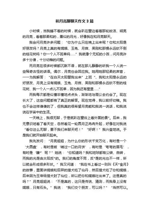 和月亮聊聊天作文3篇