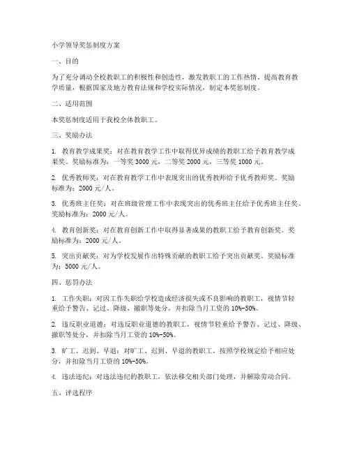 小学领导奖惩制度方案范本