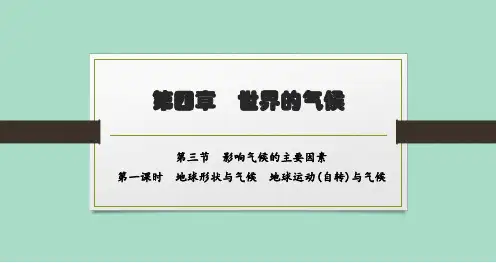 湘教版初中地理七年级上册精品教学课件 第四章第3节 第一课时 地球形状与气候 地球运动(自转)与气候
