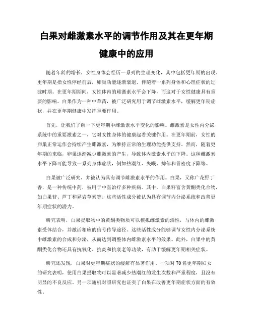 白果对雌激素水平的调节作用及其在更年期健康中的应用