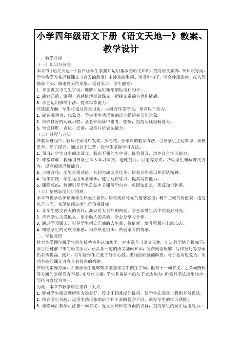 小学四年级语文下册《语文天地一》教案、教学设计