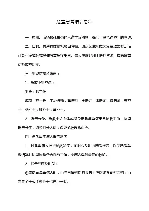 危重患者培训总结