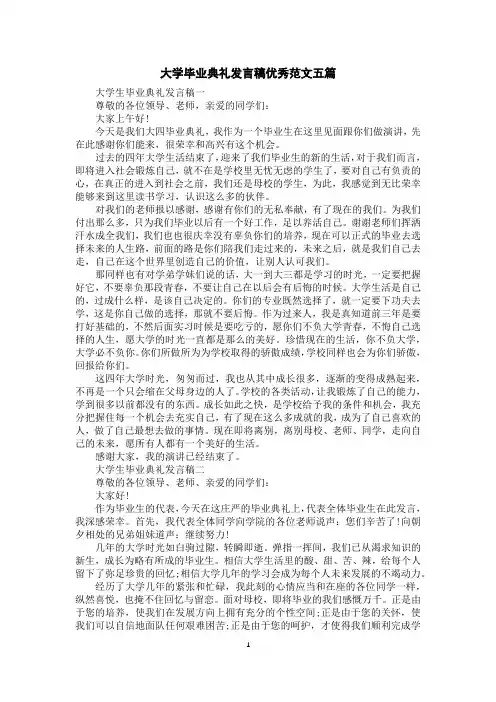 大学毕业典礼发言稿优秀范文五篇