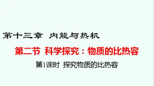 《科学探究：物质的比热容》PPT课件 沪科版物理