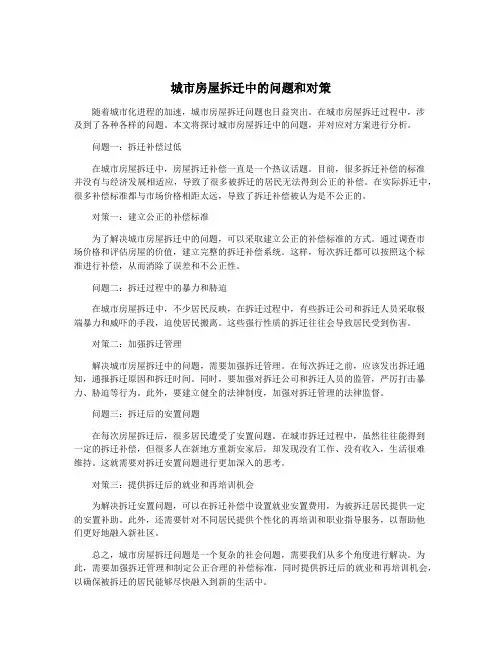 城市房屋拆迁中的问题和对策