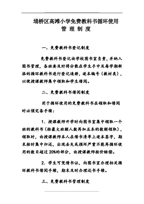 高滩小学免费教科书循环使用制度