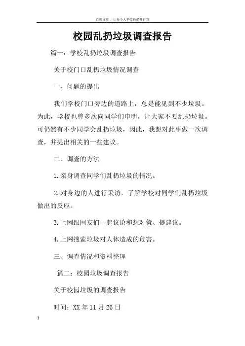 校园乱扔垃圾调查报告