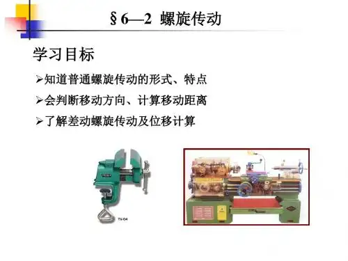 6--2 螺旋传动解析