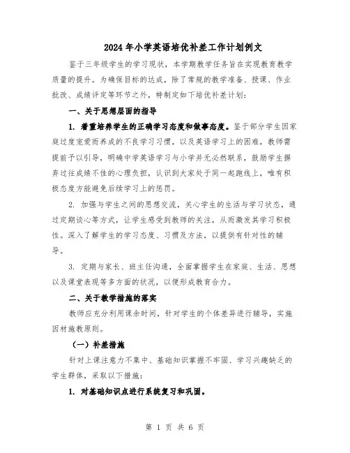 2024年小学英语培优补差工作计划例文（三篇）