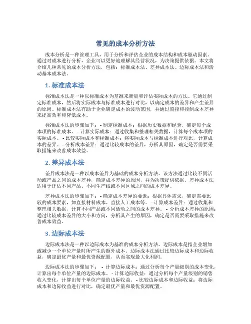 常见的成本分析方法