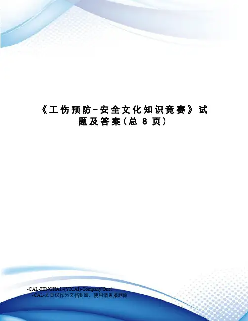 工伤预防-安全文化知识竞赛试题及答案