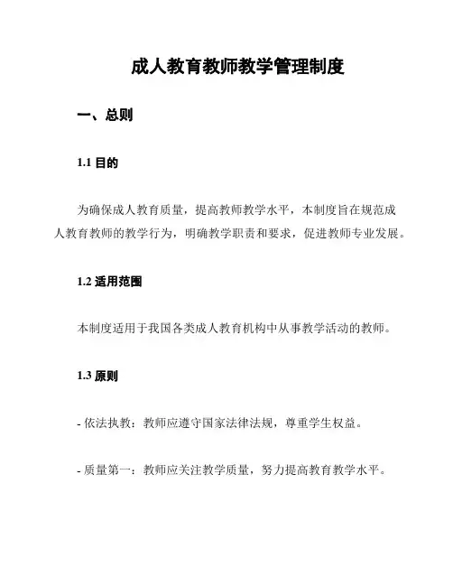 成人教育教师教学管理制度