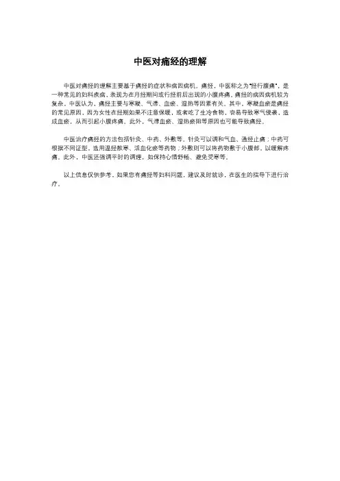 中医对痛经的理解