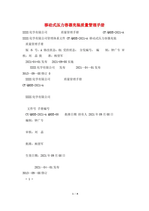 移动式压力容器充装质量管理手册
