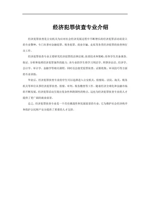 经济犯罪侦查专业介绍
