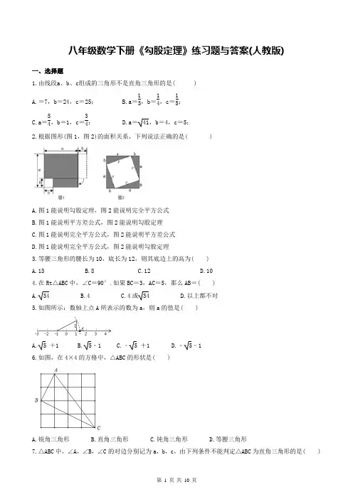 八年级数学下册《勾股定理》练习题与答案(人教版)