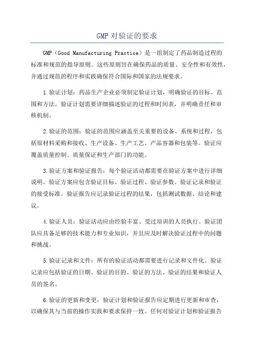 GMP对验证的要求