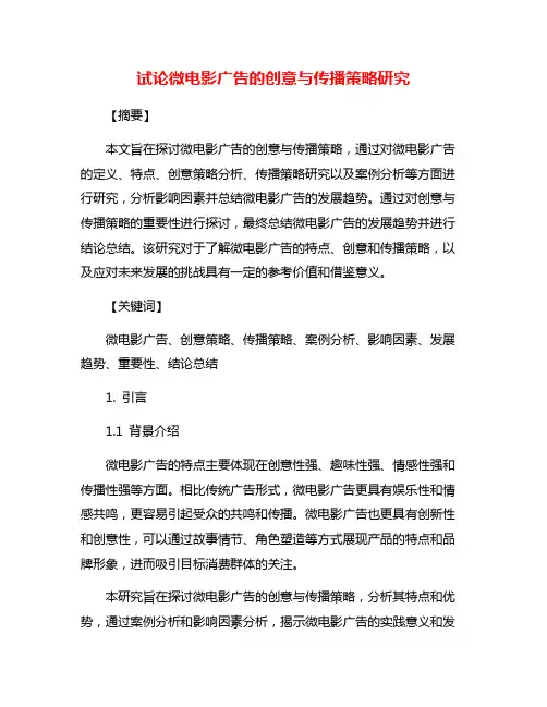 试论微电影广告的创意与传播策略研究