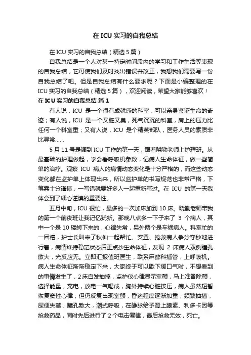 在ICU实习的自我总结（精选5篇）