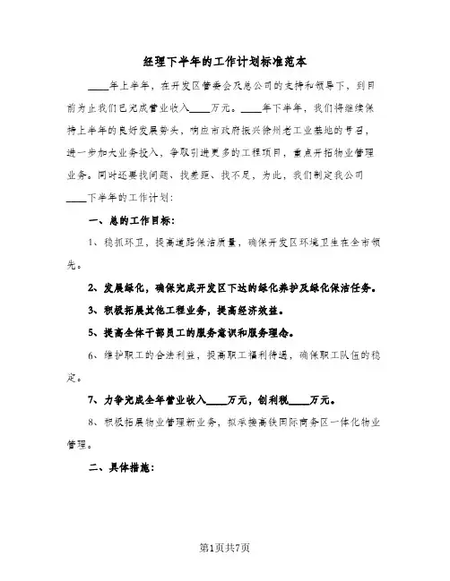 经理下半年的工作计划标准范本(三篇)