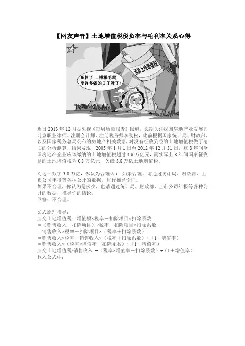 【网友声音】土地增值税税负率与毛利率关系心得范文